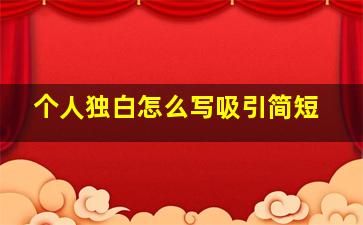 个人独白怎么写吸引简短