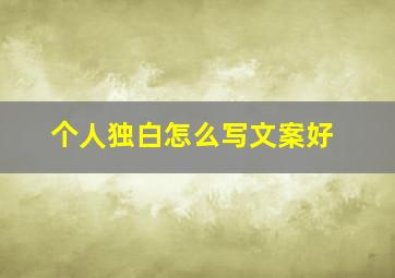 个人独白怎么写文案好