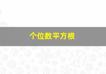 个位数平方根