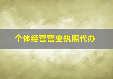 个体经营营业执照代办