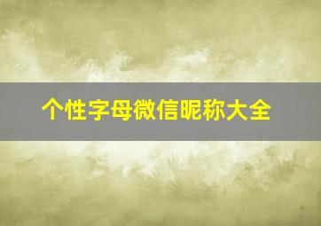 个性字母微信昵称大全