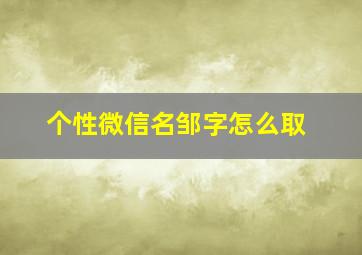 个性微信名邹字怎么取