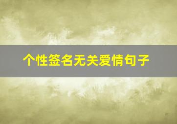 个性签名无关爱情句子