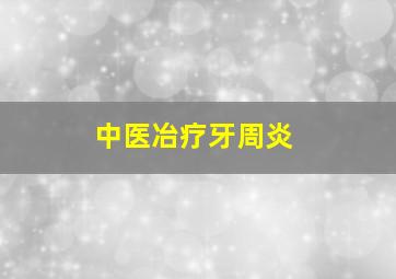 中医冶疗牙周炎