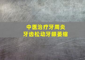 中医治疗牙周炎牙齿松动牙龈萎缩