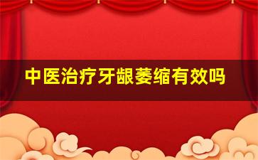 中医治疗牙龈萎缩有效吗