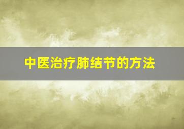 中医治疗肺结节的方法