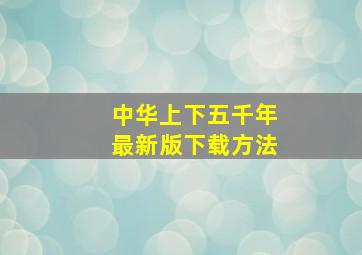 中华上下五千年最新版下载方法