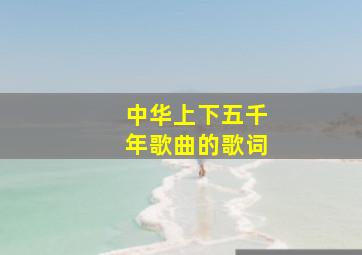 中华上下五千年歌曲的歌词