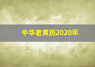 中华老黄历2020年