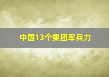 中国13个集团军兵力