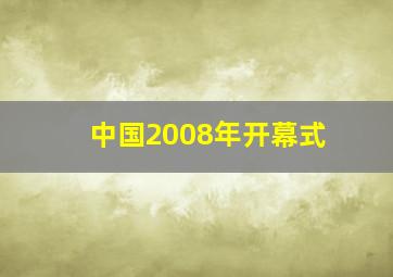 中国2008年开幕式