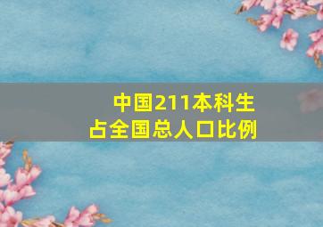 中国211本科生占全国总人口比例