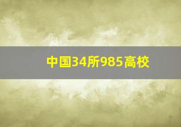 中国34所985高校