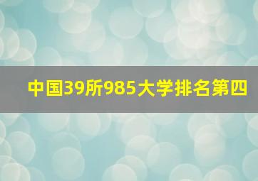 中国39所985大学排名第四