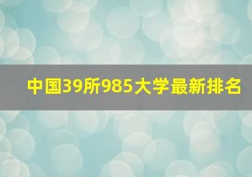 中国39所985大学最新排名