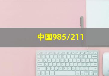 中国985/211