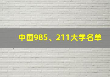 中国985、211大学名单