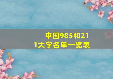 中国985和211大学名单一览表