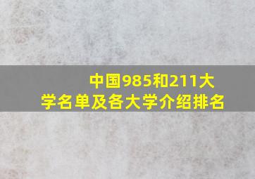 中国985和211大学名单及各大学介绍排名