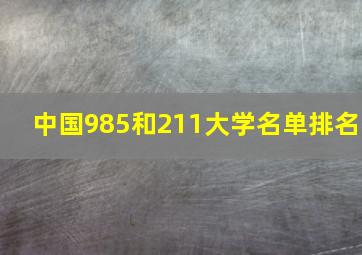 中国985和211大学名单排名