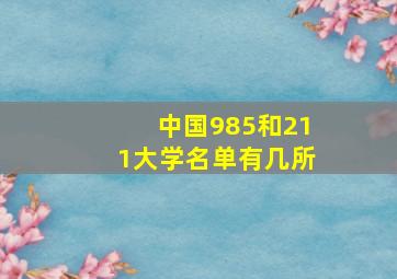 中国985和211大学名单有几所