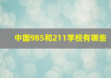 中国985和211学校有哪些