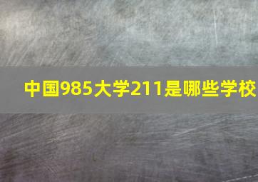 中国985大学211是哪些学校