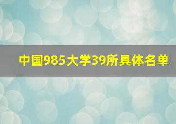 中国985大学39所具体名单