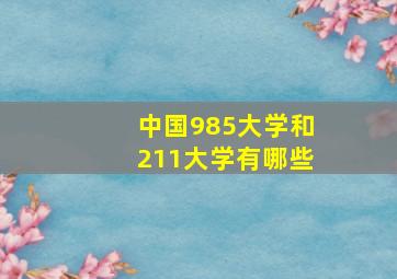 中国985大学和211大学有哪些