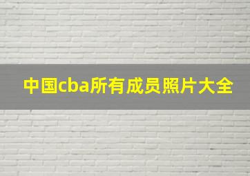 中国cba所有成员照片大全