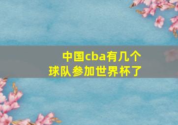 中国cba有几个球队参加世界杯了