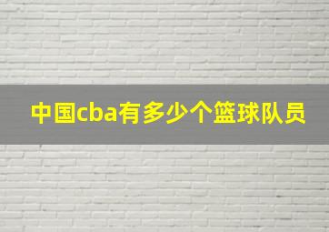 中国cba有多少个篮球队员