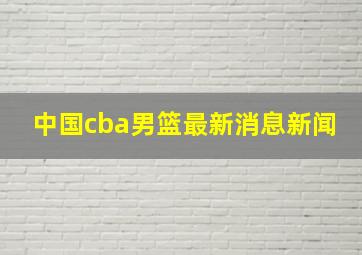 中国cba男篮最新消息新闻