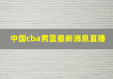 中国cba男篮最新消息直播