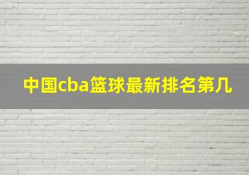 中国cba篮球最新排名第几