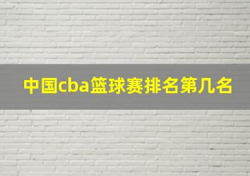 中国cba篮球赛排名第几名