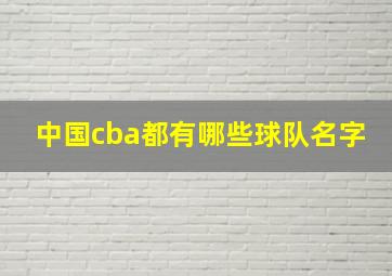 中国cba都有哪些球队名字