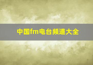 中国fm电台频道大全