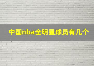 中国nba全明星球员有几个