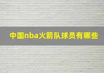 中国nba火箭队球员有哪些