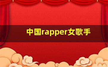 中国rapper女歌手