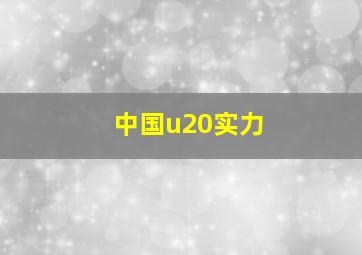 中国u20实力