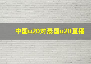 中国u20对泰国u20直播