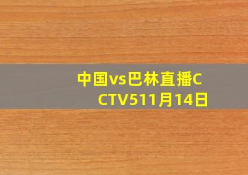 中国vs巴林直播CCTV511月14日