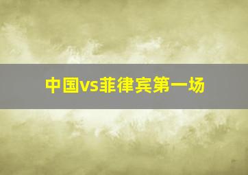 中国vs菲律宾第一场