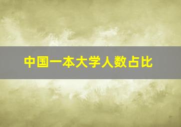 中国一本大学人数占比