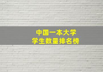 中国一本大学学生数量排名榜