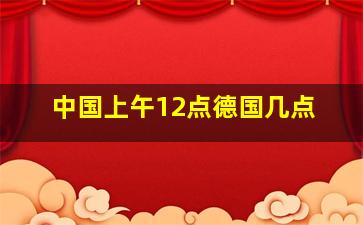 中国上午12点德国几点