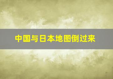 中国与日本地图倒过来